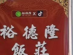 -裕德隆清真饭庄·天津特色菜(河东店)