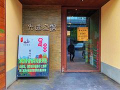 门面-陈先进鱼馆·地道农家菜(湖墅南路店)