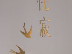 -侘寂甜品(自取店)