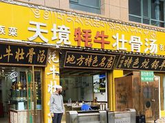 -天境牦牛壮骨汤(人民路旗舰店)
