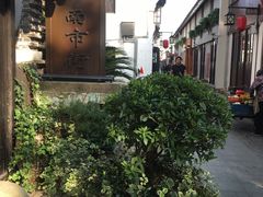 -老味茶屋(川沙老街店)