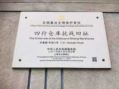 -上海四行仓库抗战纪念馆
