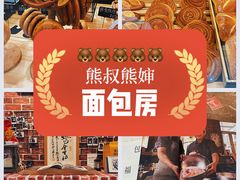 -熊叔熊婶面包房(团结湖店)