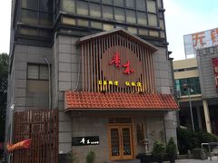 -贵木日本料理·铁板烧(新地假日广场店)