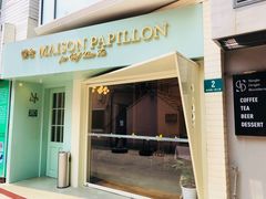 门面-蝶舍·MAISON PAPILLON