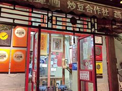 -炒豆合作社(东四总店)