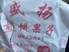 -盛扬煎饼果子(总店)