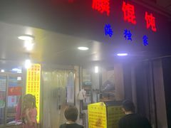 门面-阿麟馄饨(延长路店)