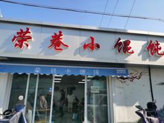 -荣巷小馄饨(荣巷店)