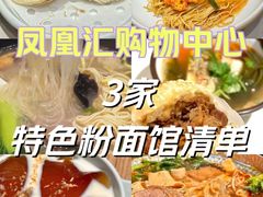 -凤凰汇购物中心