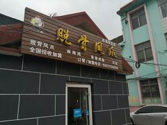 门面-脱骨凤爪(石桥店)