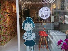 -九秋茶铺(三里屯店)