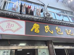 -詹氏包记(文公路店)
