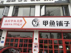 门面-甲鱼张甲鱼铺子(观沙岭店)