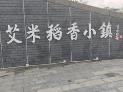 -艾米稻香小镇
