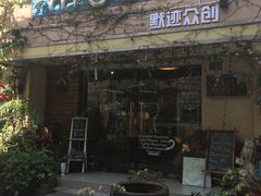 门面-默迹咖啡馆