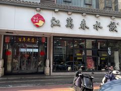 门面-江万春水饺(安庆总店)