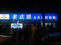 门面-老虎滩大连海鲜烧烤(建邺云锦路总店)
