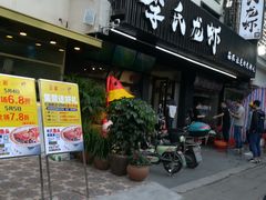 门面-李式龙虾·蒜泥龙虾(湖滨商业街店)