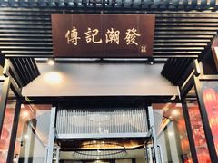 -潮发潮汕牛肉店(芳村店)
