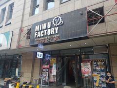 门面-MI WU FACTORY米屋美食工厂餐厅(绿地店)