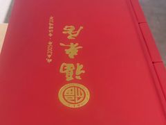 -福来居烤鸭店(天坛二店)