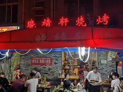 门面-晓靖轩烧烤(沙河风情店)