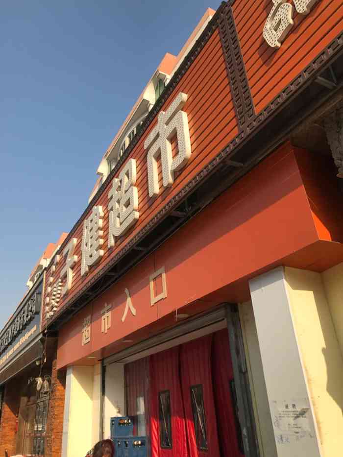 子健超市(碧桂园)1-"这里在碧桂园小区这边,属于底商,上边住人.