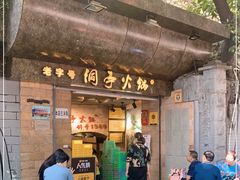 门面-洞亭火锅(防空洞总店)