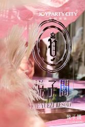 -悦子阁月子会所