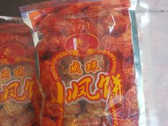 -成珠小凤饼(南华中路店)