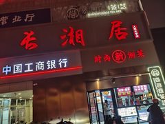 -长湘居(数码大厦店)