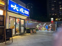 -大成海鲜烧烤·海鲜粥(安顺路店)