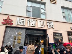 -陶德砂锅(营门口店)
