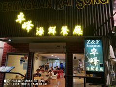 -ZF Seafood Restaurant 卓峰海鲜餐