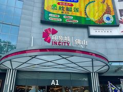-佛山印象城(季华五路店)