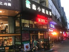门面-鑫小城故事·砂锅·排骨藕汤(兴业路店)
