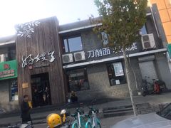 门面-好嫂子(知春路店)