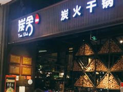 门面-炭舍干锅·烤鱼(扬名广场店)