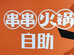 -爱有声毛肚串串火锅自助(龙之梦大都汇店)