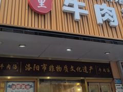 -八百里牛肉汤(盖饭·锅贴·万象城店)