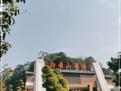 -白云山风景名胜区