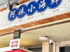 -阿妹小海鲜(下角店)