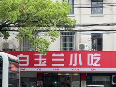 -白玉兰小吃(新村路店)