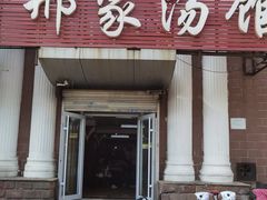 -邢家汤馆(秦皇东大街店)