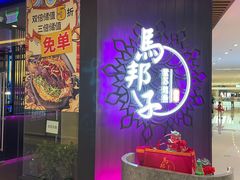 -马邦子·紫苏烤鱼(恒隆广场店)