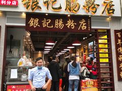 门面-荔银肠粉(广州天河华利路店)