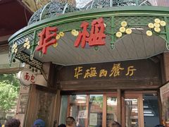 -华梅西餐厅(哈尔滨中央大街店)