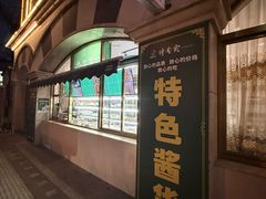 -烤肉宛饭庄(南礼士路店)