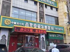 -直隶安家牛肉罩饼(建华店)